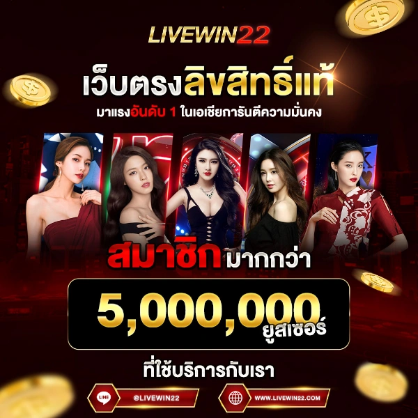 LIVEWIN22 คาสิโนออนไลน์เว็บตรง ลิขสิทธิ์จากอเมริกา