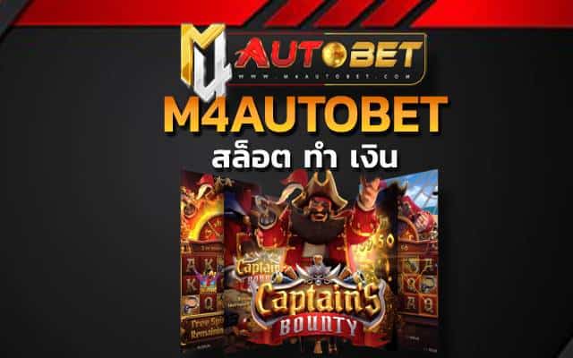 m4autobet เกมที่จะพาคุณไปท่องโลกแห่งคาสิโนออนไลน์