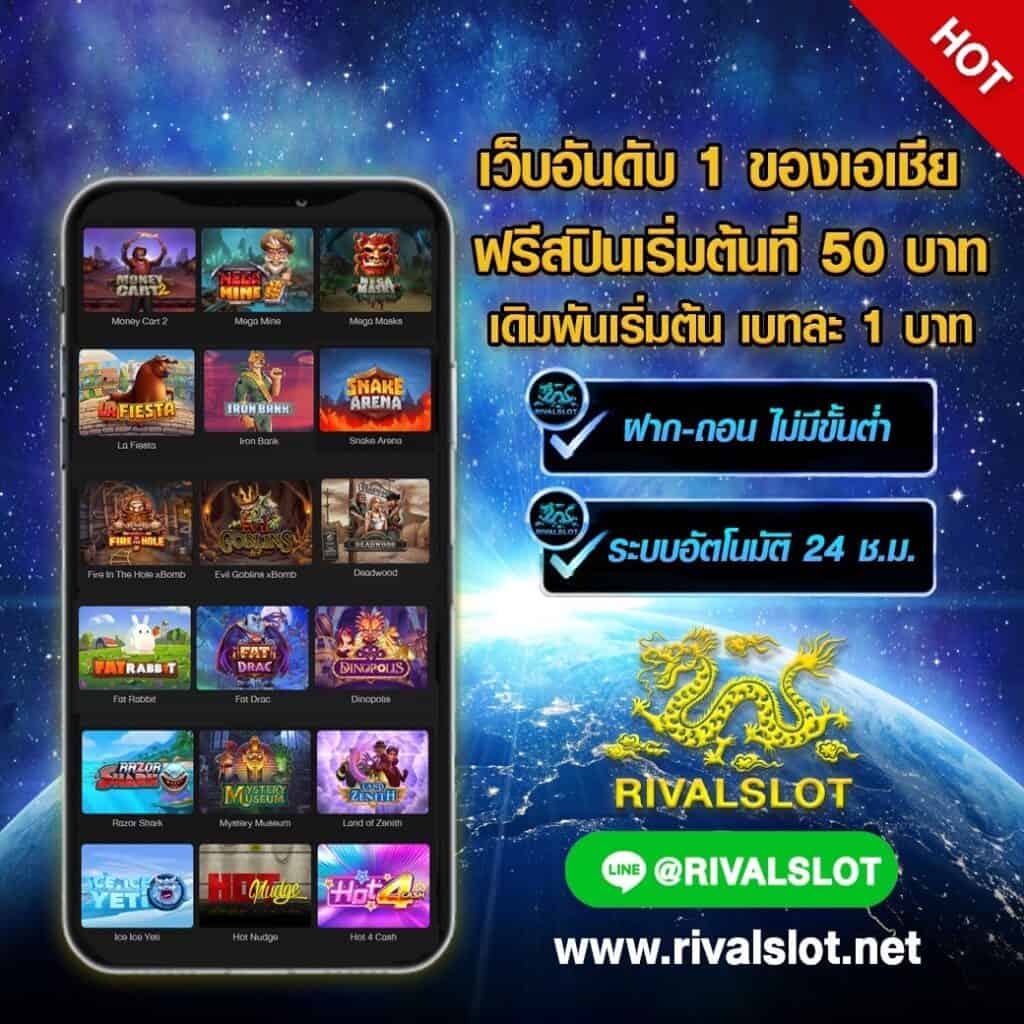 rivalslot เครือข่ายคาสิโนออนไลน์สล็อตมากมายกว่า50ค่าย