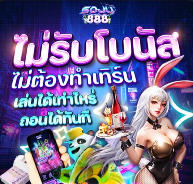 Soju888 รวบรวมคาสิโนเว็บดี มีทุนน้อยก็รวยมาแรงที่สุด2023