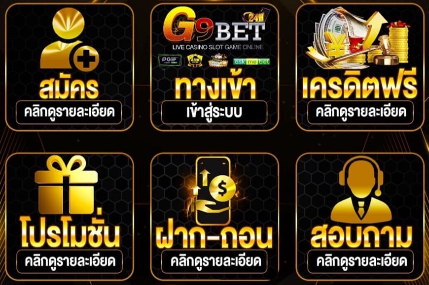 G9BET24H ฝากถอนอัติโนมัติรวดเร็วออโต้ไม่มีขั้นต่ำทั้งวัน