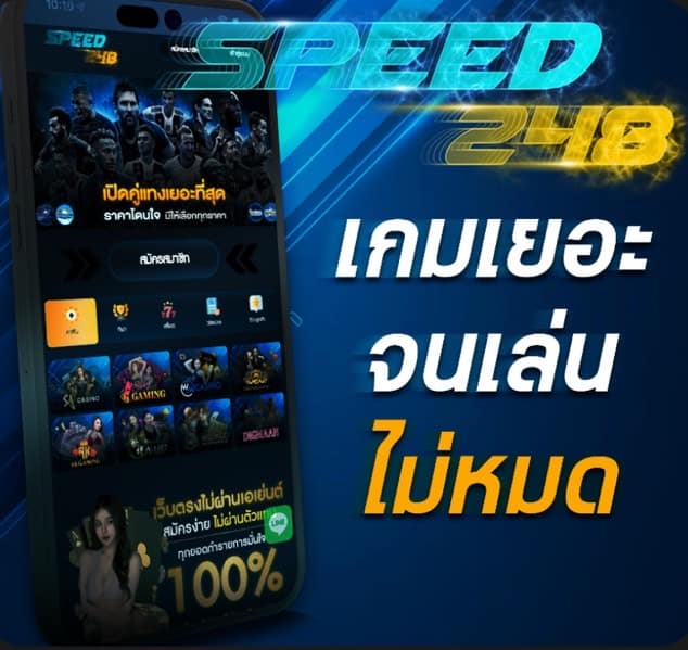 SPEED248 ไมวาจะบอลคาสิโนหวยสล็อตก็มีครบทีนีทีเดียว