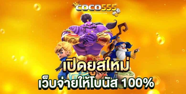 COCO555